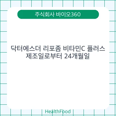 닥터에스더 리포좀 비타민C 플러스