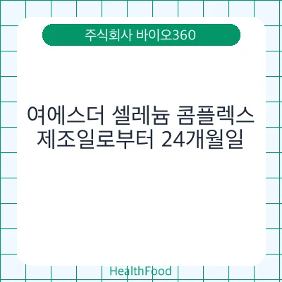 여에스더 셀레늄 콤플렉스