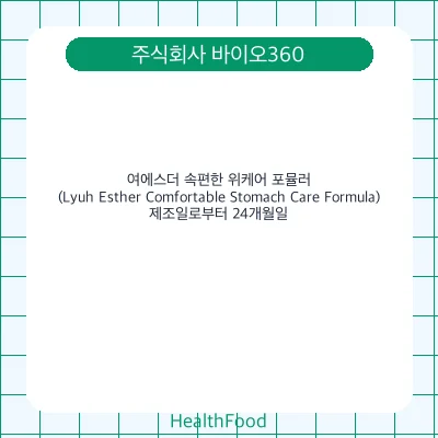 여에스더 속편한 위케어 포뮬러 (Lyuh Esther Comfortable Stomach Care Formula)