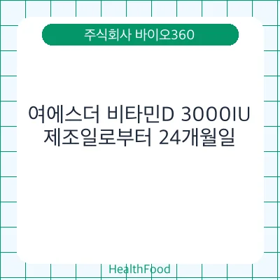 여에스더 비타민D 3000IU
