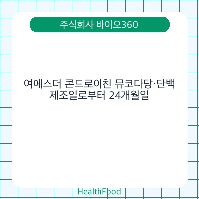 여에스더 콘드로이친 뮤코다당·단백