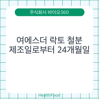 여에스더 락토 철분