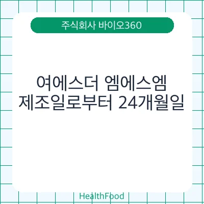 여에스더 엠에스엠
