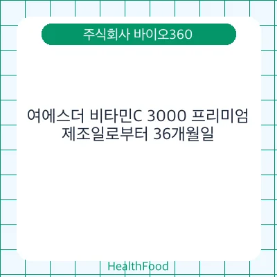 여에스더 비타민C 3000 프리미엄