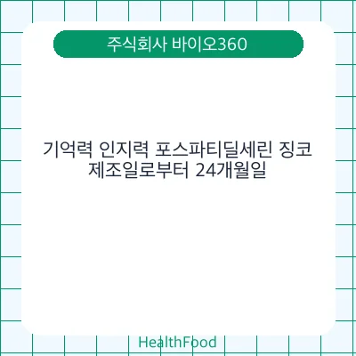 기억력 인지력 포스파티딜세린 징코 - 주식회사 바이오360 건강기능식품