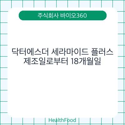 닥터에스더 세라마이드 플러스