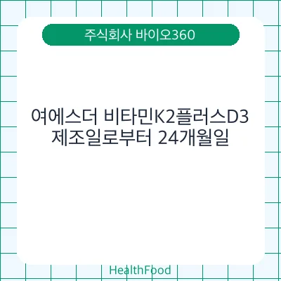 여에스더 비타민K2플러스D3