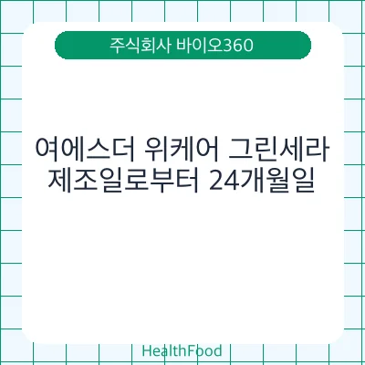 여에스더 위케어 그린세라 - 주식회사 바이오360 건강기능식품