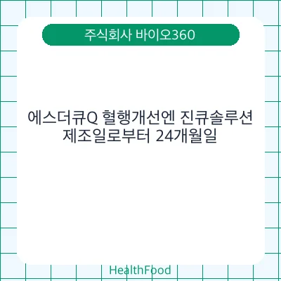 에스더큐Q 혈행개선엔 진큐솔루션 - 주식회사 바이오360 건강기능식품