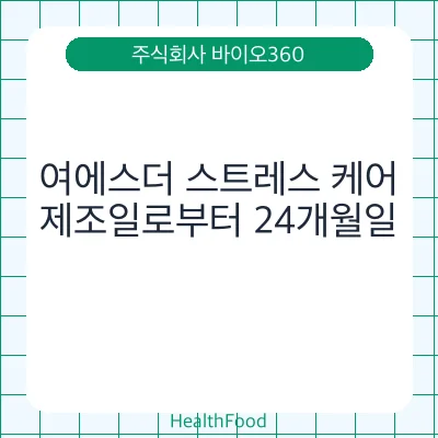여에스더 스트레스 케어