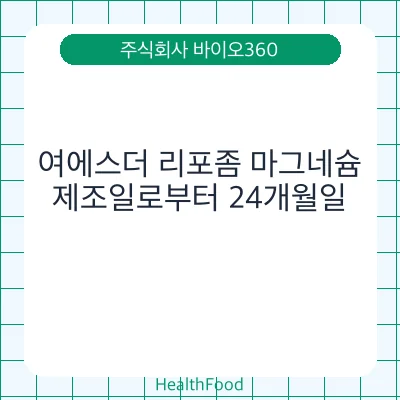 여에스더 리포좀 마그네슘
