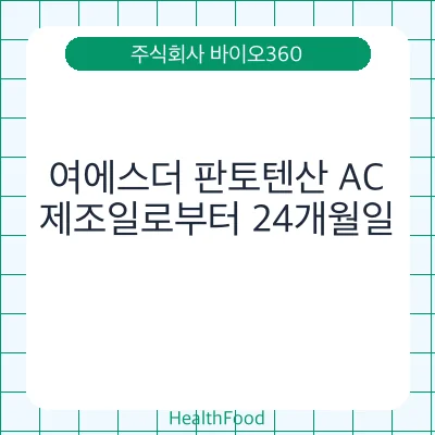 여에스더 판토텐산 AC