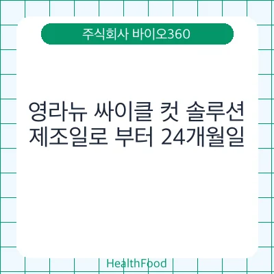 영라뉴 싸이클 컷 솔루션