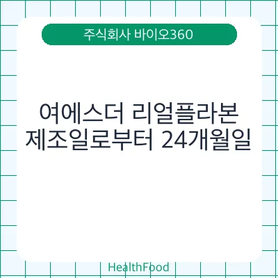 여에스더 리얼플라본 - 주식회사 바이오360 건강기능식품
