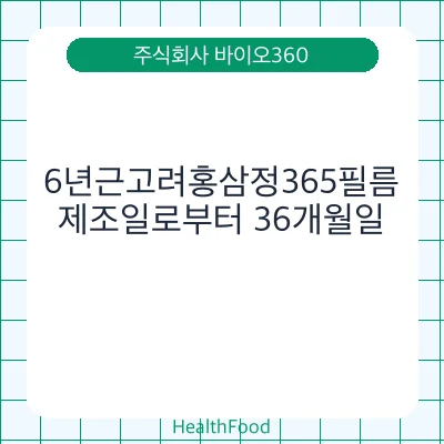 6년근고려홍삼정365필름