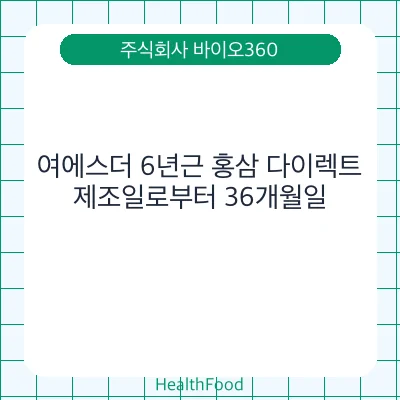 여에스더 6년근 홍삼 다이렉트