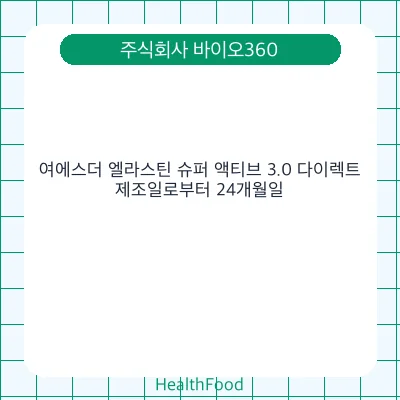 여에스더 엘라스틴 슈퍼 액티브 3.0 다이렉트