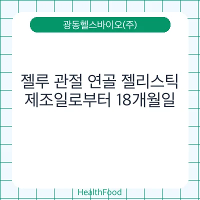 젤루 관절 연골 젤리스틱