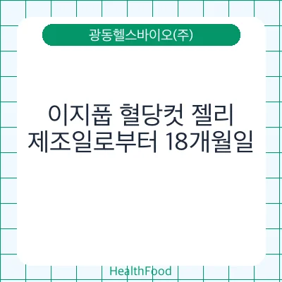 이지풉 혈당컷 젤리