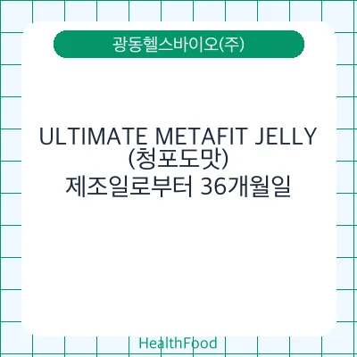 ULTIMATE METAFIT JELLY(청포도맛)
