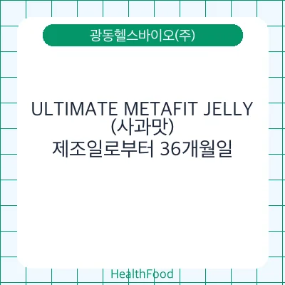 ULTIMATE METAFIT JELLY(사과맛)