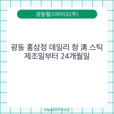 광동 홍삼정 데일리 청 淸 스틱