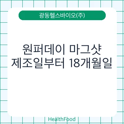 원퍼데이 마그샷 - 광동헬스바이오(주) 건강기능식품