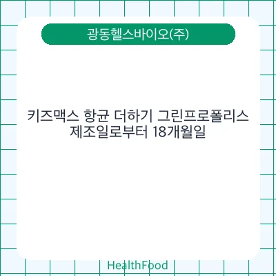 키즈맥스 항균 더하기 그린프로폴리스 - 광동헬스바이오(주) 건강기능식품