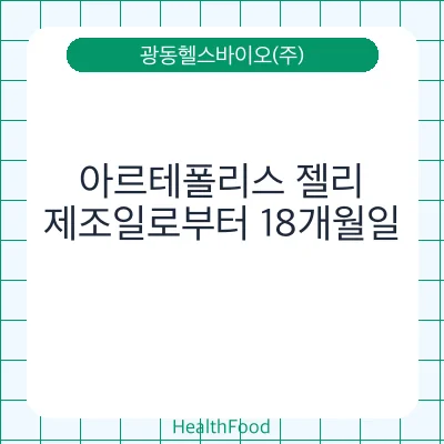 아르테폴리스 젤리 - 광동헬스바이오(주) 건강기능식품