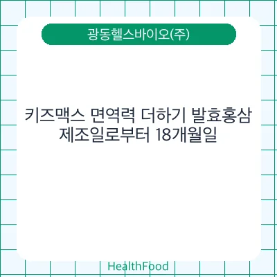 키즈맥스 면역력 더하기 발효홍삼 - 광동헬스바이오(주) 건강기능식품