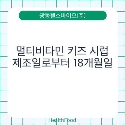 멀티비타민 키즈 시럽 - 광동헬스바이오(주) 건강기능식품
