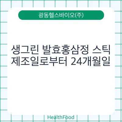 생그린 발효홍삼정 스틱