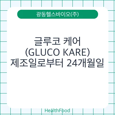 글루코 케어 (GLUCO KARE)