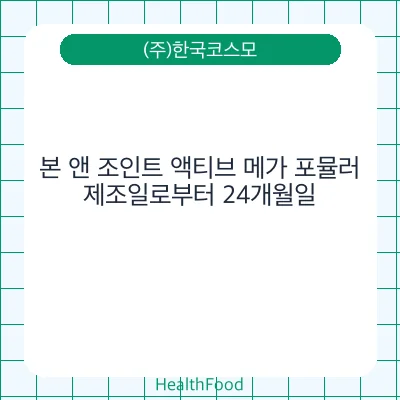 본 앤 조인트 액티브 메가 포뮬러