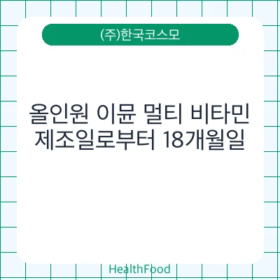 올인원 이뮨 멀티 비타민