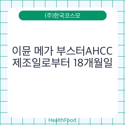 이뮨 메가 부스터AHCC