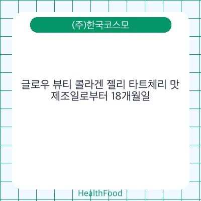 글로우 뷰티 콜라겐 젤리 타트체리 맛