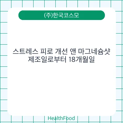 스트레스 피로 개선 앤 마그네슘샷