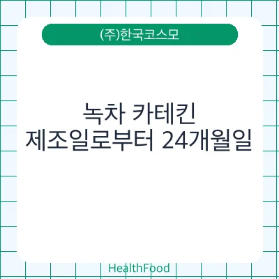 녹차 카테킨