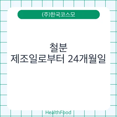 철분