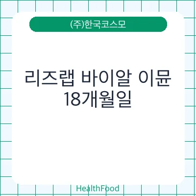 리즈랩 바이알 이뮨