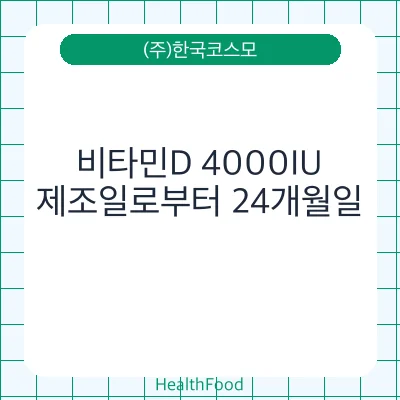 비타민D 4000IU
