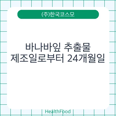 바나바잎 추출물
