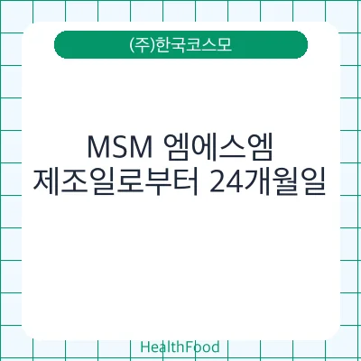 MSM 엠에스엠