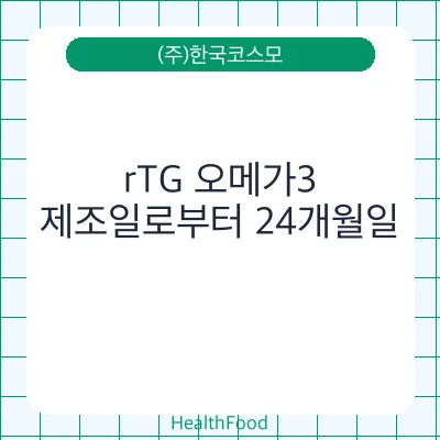 rTG 오메가3