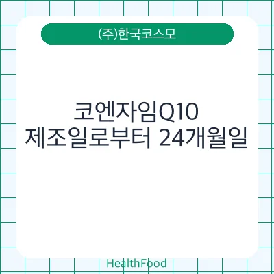코엔자임Q10