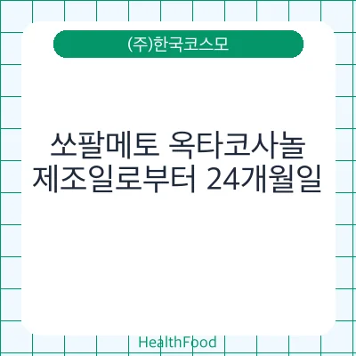쏘팔메토 옥타코사놀