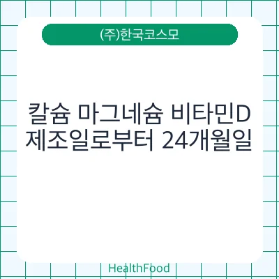 칼슘 마그네슘 비타민D