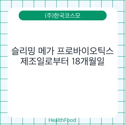 슬리밍 메가 프로바이오틱스