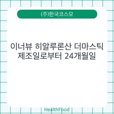 이너뷰 히알루론산 더마스틱